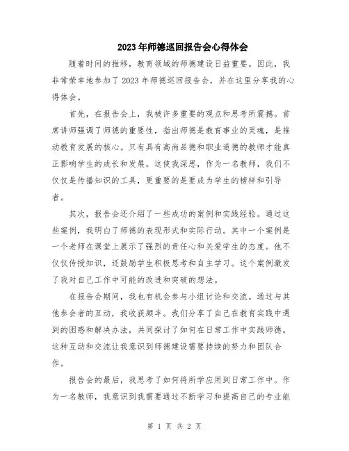 2023年师德巡回报告会心得体会