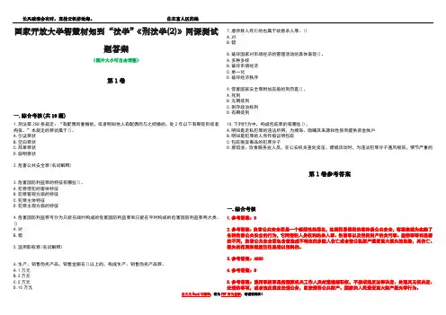国家开放大学智慧树知到“法学”《刑法学(2)》网课测试题答案卷5