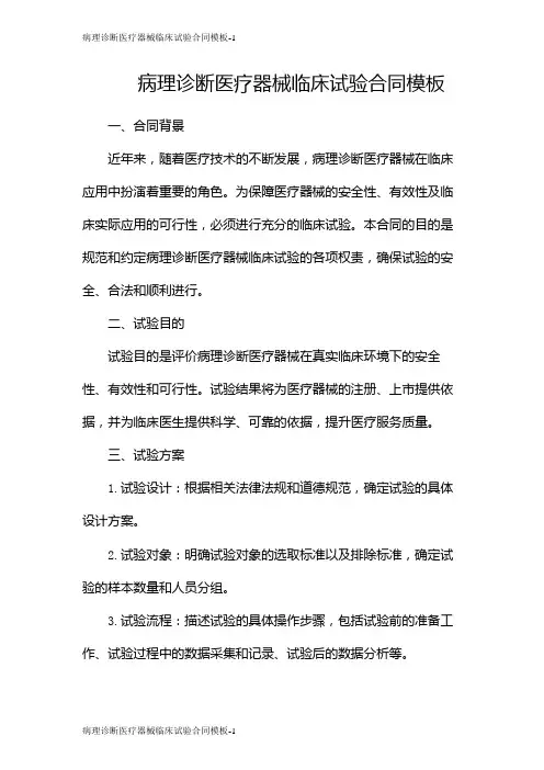 病理诊断医疗器械临床试验合同模板