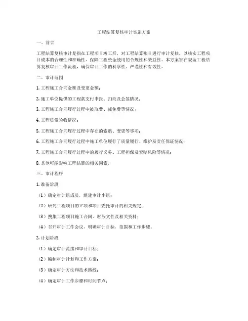 工程结算复核审计实施方案
