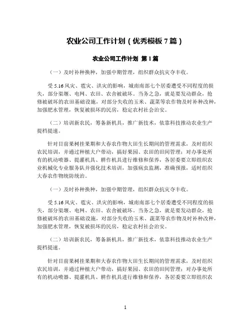 农业公司工作计划(优秀模板7篇)