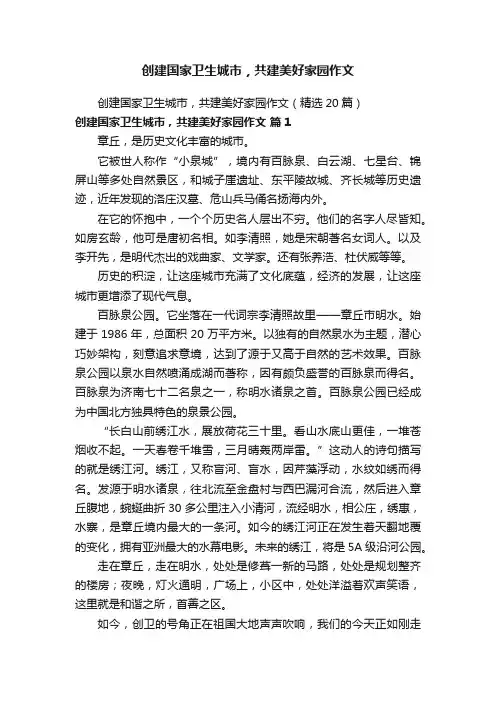 创建国家卫生城市，共建美好家园作文（精选20篇）