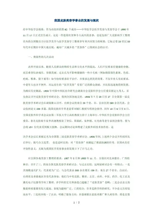 我国皮肤美容学事业的发展与现状