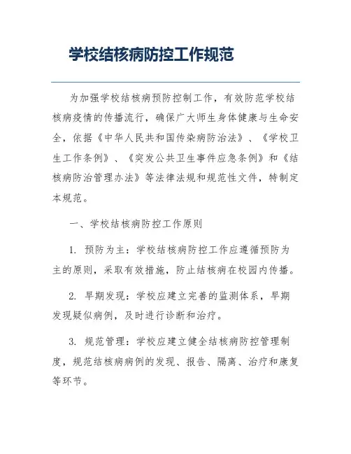 学校结核病防控工作规范
