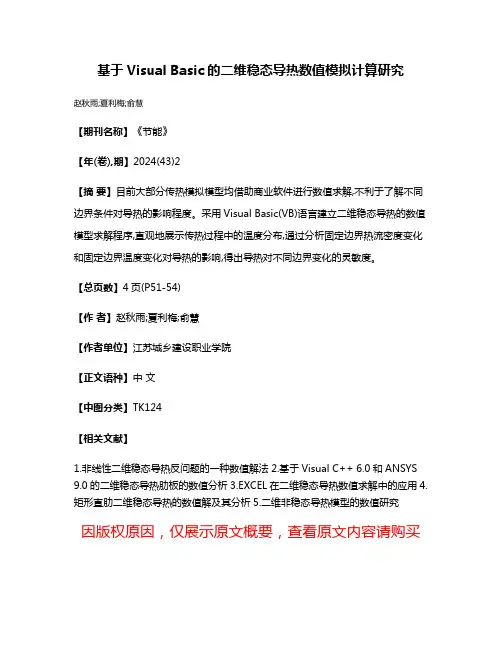 基于Visual Basic的二维稳态导热数值模拟计算研究