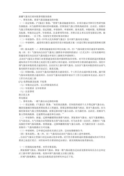 新疆气象局行政审批事项服务指南