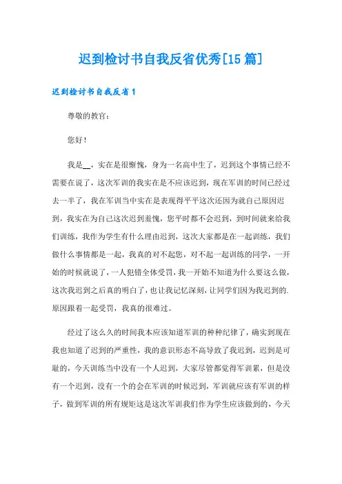 迟到检讨书自我反省优秀[15篇]