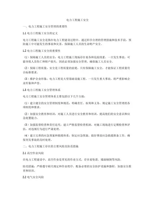 电力工程施工安全