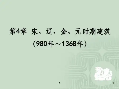 中外建筑史 - 宋辽金元时期