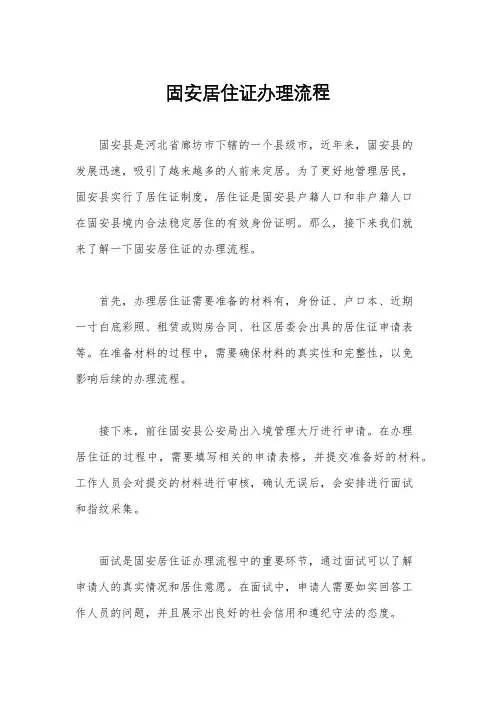 固安居住证办理流程
