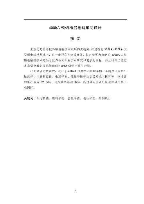 400kA预焙槽铝电解车间设计本科毕业设计(1)