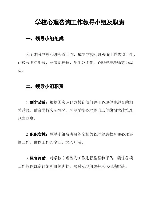 学校心理咨询工作领导小组及职责