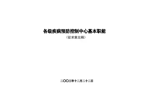 各级疾病预防控制中心基本职能