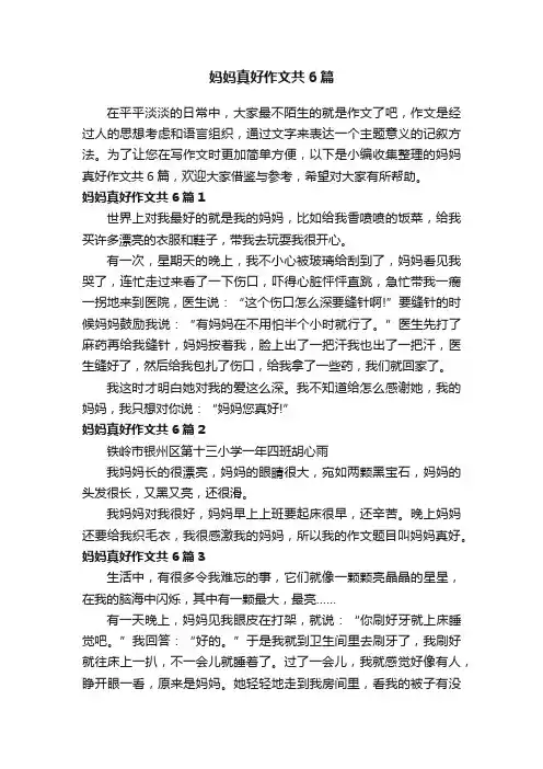 妈妈真好作文共6篇