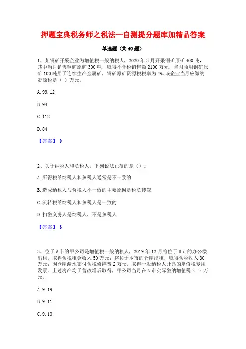 押题宝典税务师之税法一自测提分题库加精品答案