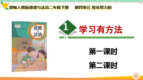 最新2024部编版道德与法治二年级下册第四单元 我会努力的《学习有方法》优质课件