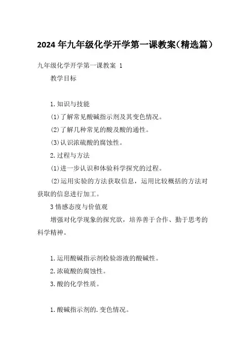 2024年九年级化学开学第一课教案(精选篇)