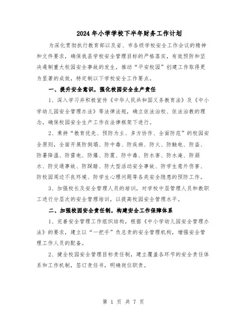 2024年小学学校下半年财务工作计划(4篇)