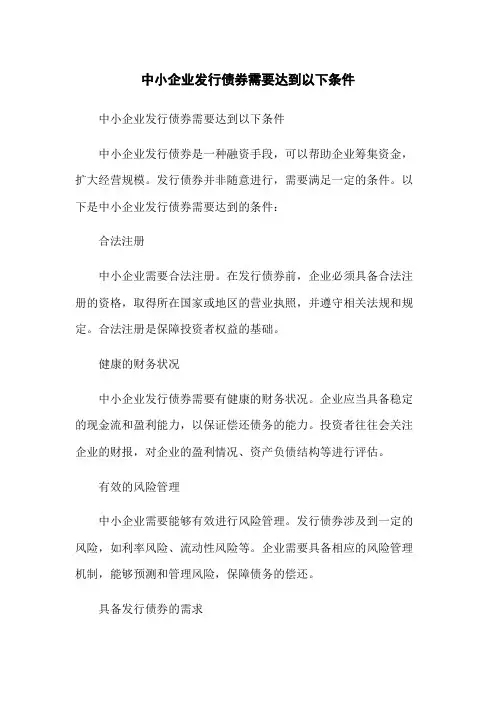 中小企业发行债券需要达到以下条件