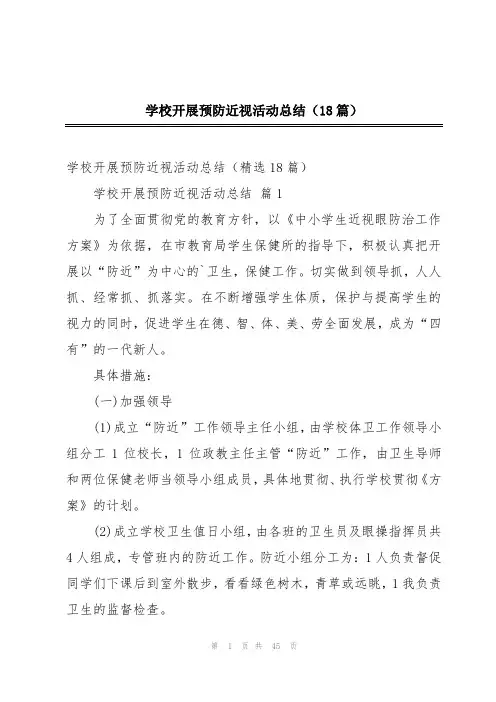 学校开展预防近视活动总结(18篇)