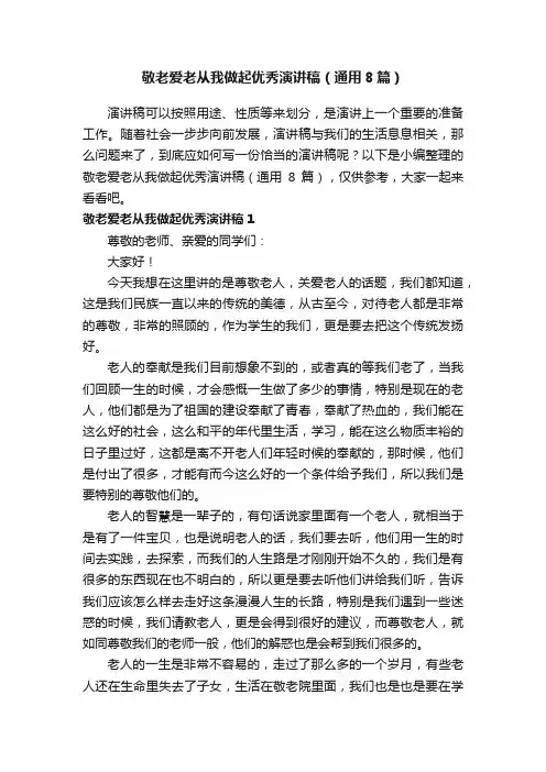 敬老爱老从我做起优秀演讲稿（通用8篇）