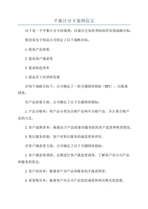 平衡计分卡案例范文