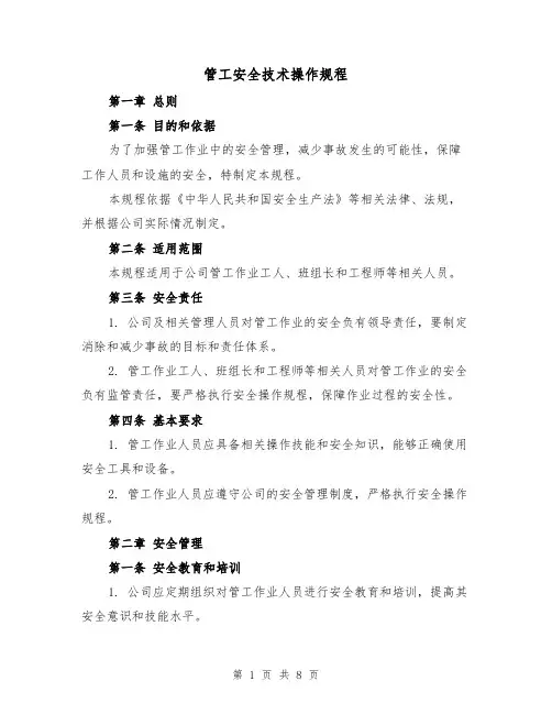 管工安全技术操作规程(三篇)