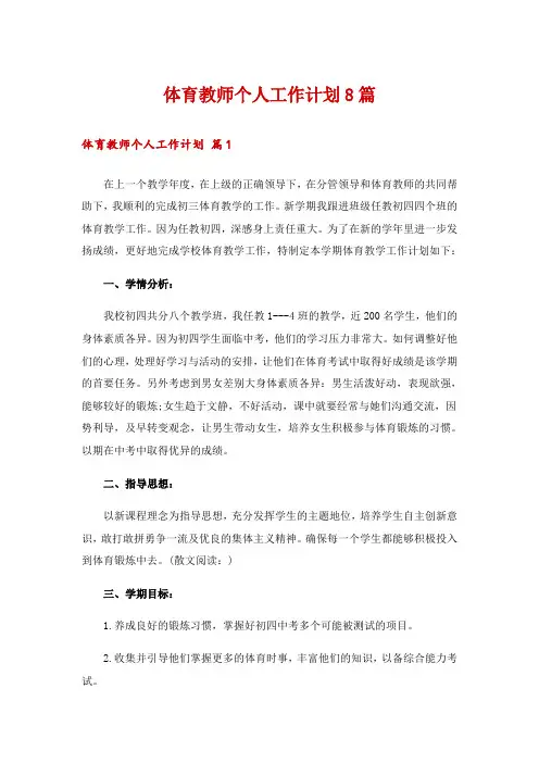 体育教师个人工作计划8篇