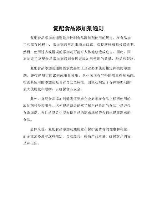 复配食品添加剂通则