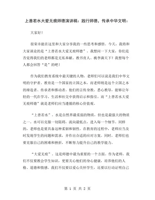 上善若水大爱无痕师德演讲稿：践行师德,传承中华文明