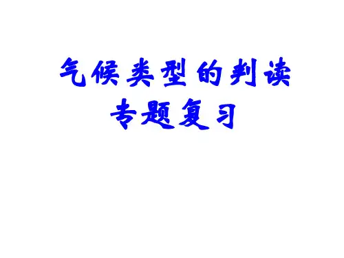 气候类型的判读精品PPT课件