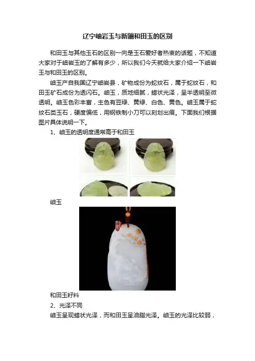 辽宁岫岩玉与新疆和田玉的区别