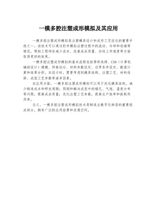 一模多腔注塑成形模拟及其应用