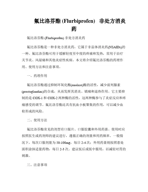          氟比洛芬酯 (Flurbiprofen)   非处方消炎药  