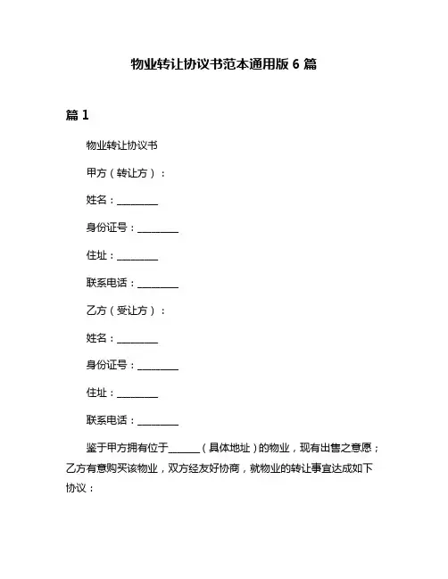 物业转让协议书范本通用版6篇