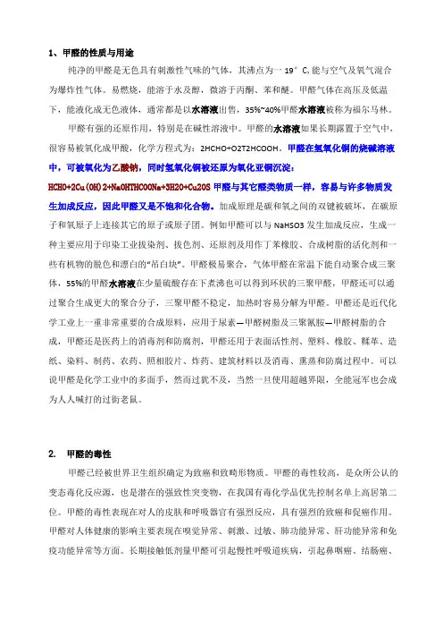 甲醛的性质与用途