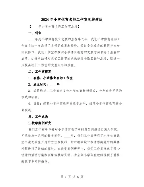 2024年小学体育名师工作室总结模版(2篇)