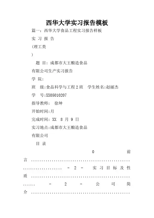 西华大学实习报告模板