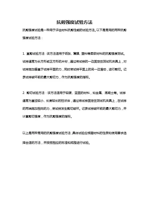 抗剪强度试验方法