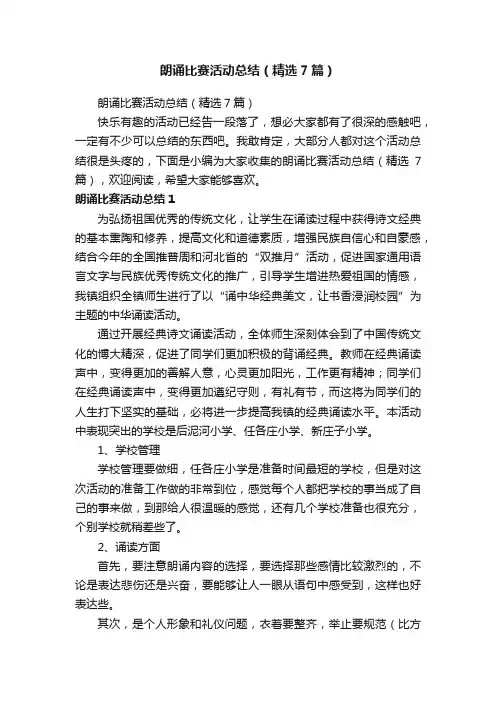 朗诵比赛活动总结（精选7篇）