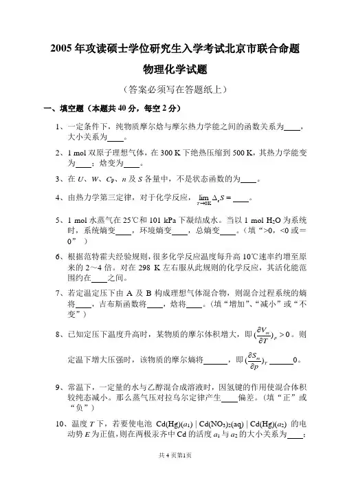 2005年北京市联合命题物理化学试题