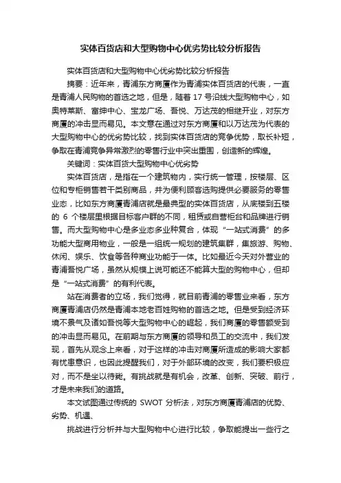实体百货店和大型购物中心优劣势比较分析报告