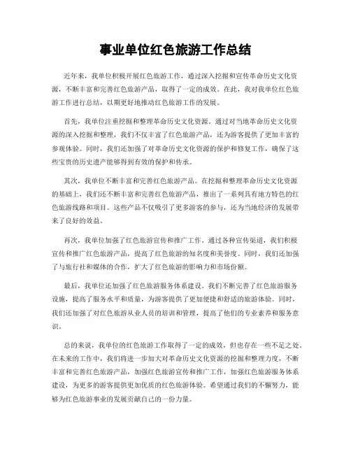 事业单位红色旅游工作总结