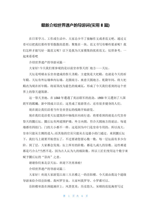 最新介绍世界遗产的导游词(实用8篇)