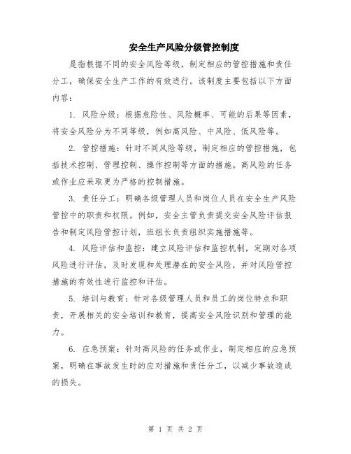 安全生产风险分级管控制度