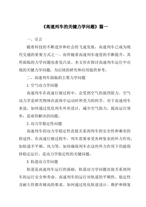 《2024年高速列车的关键力学问题》范文