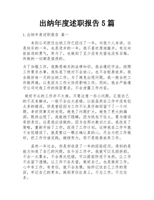 出纳年度述职报告5篇