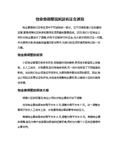 物业费调整说明及听证会通知