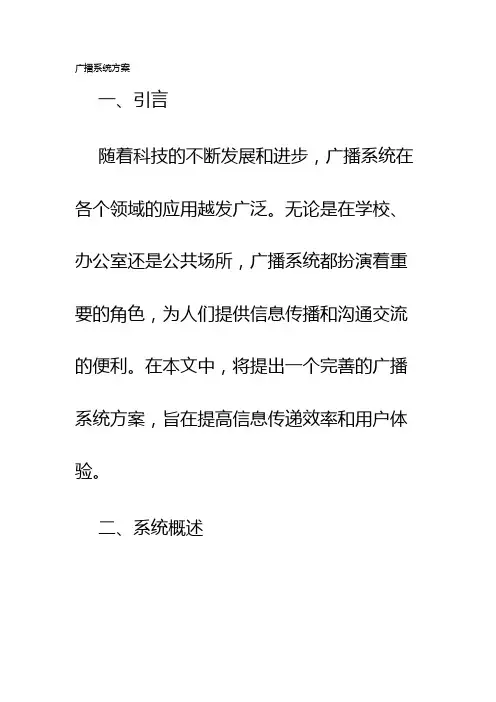 广播系统方案
