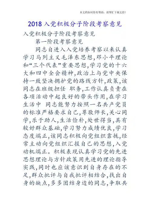 2018年入党积极分子阶段考察意见